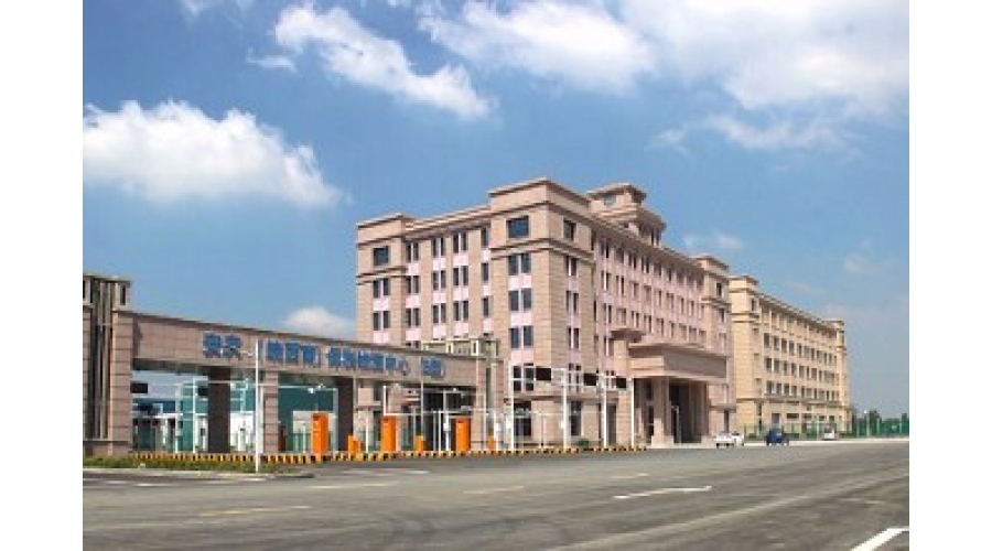 安庆(皖西南)保税物流中心(B型)